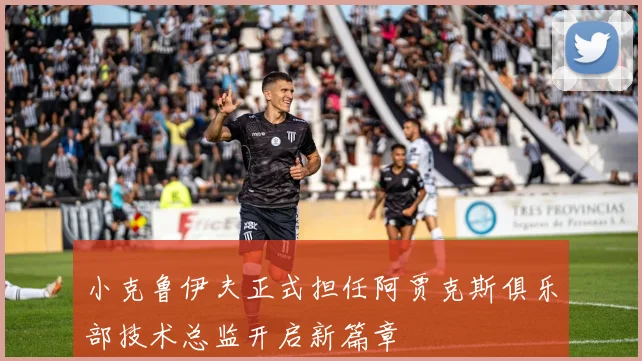 小克鲁伊夫正式担任阿贾克斯俱乐部技术总监开启新篇章