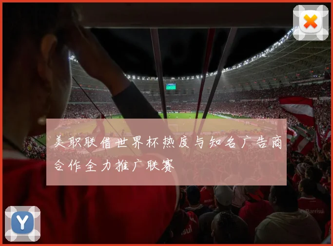 美职联借世界杯热度与知名广告商合作全力推广联赛